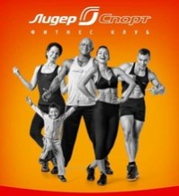 Фитнес-клуб "Лидер спорт" Фитнес-клуб "Лидер спорт"